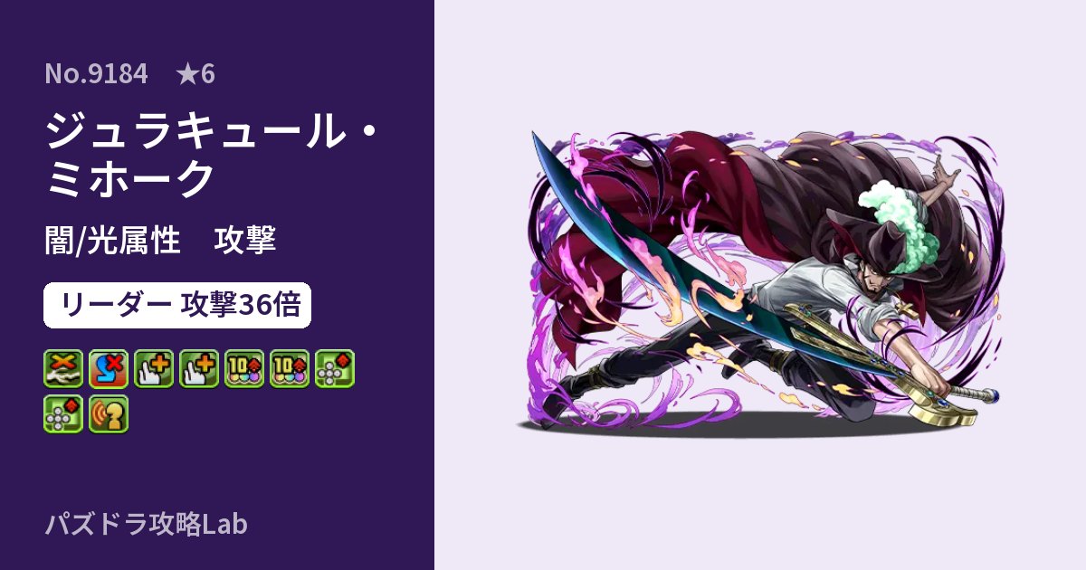 【パズドラ】ジュラキュール・ミホークの性能・覚醒・スキルのアイキャッチ