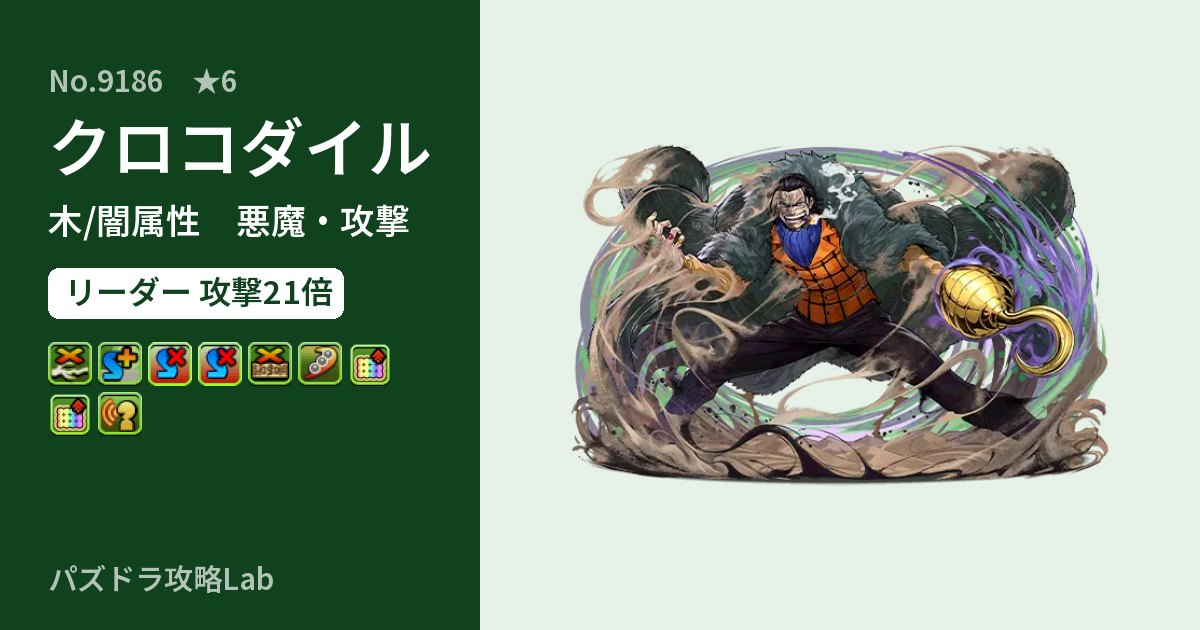 【パズドラ】クロコダイルの性能・覚醒・スキルのアイキャッチ