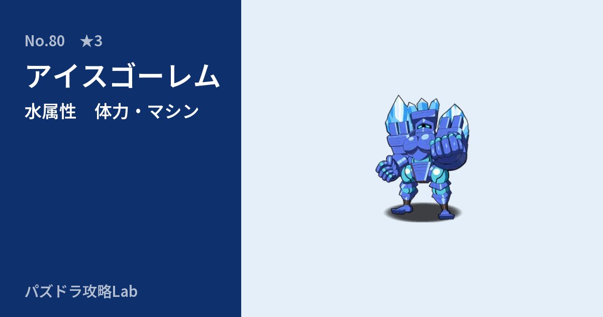 【パズドラ】アイスゴーレムの性能・覚醒・スキルのアイキャッチ