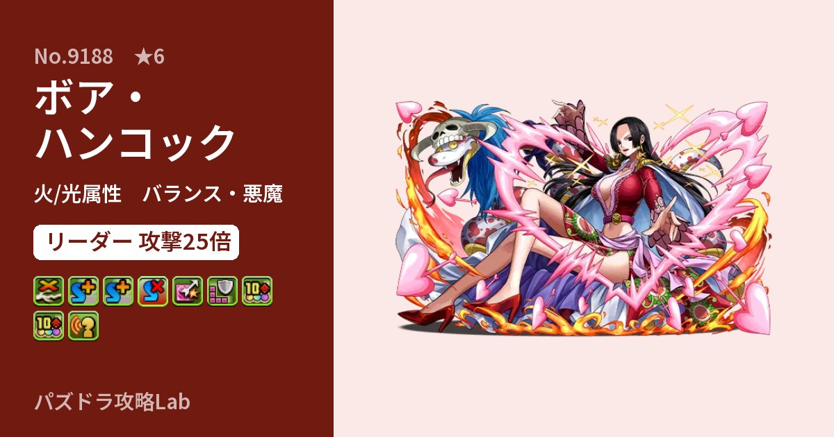 【パズドラ】ボア・ハンコックの性能・覚醒・スキルのアイキャッチ