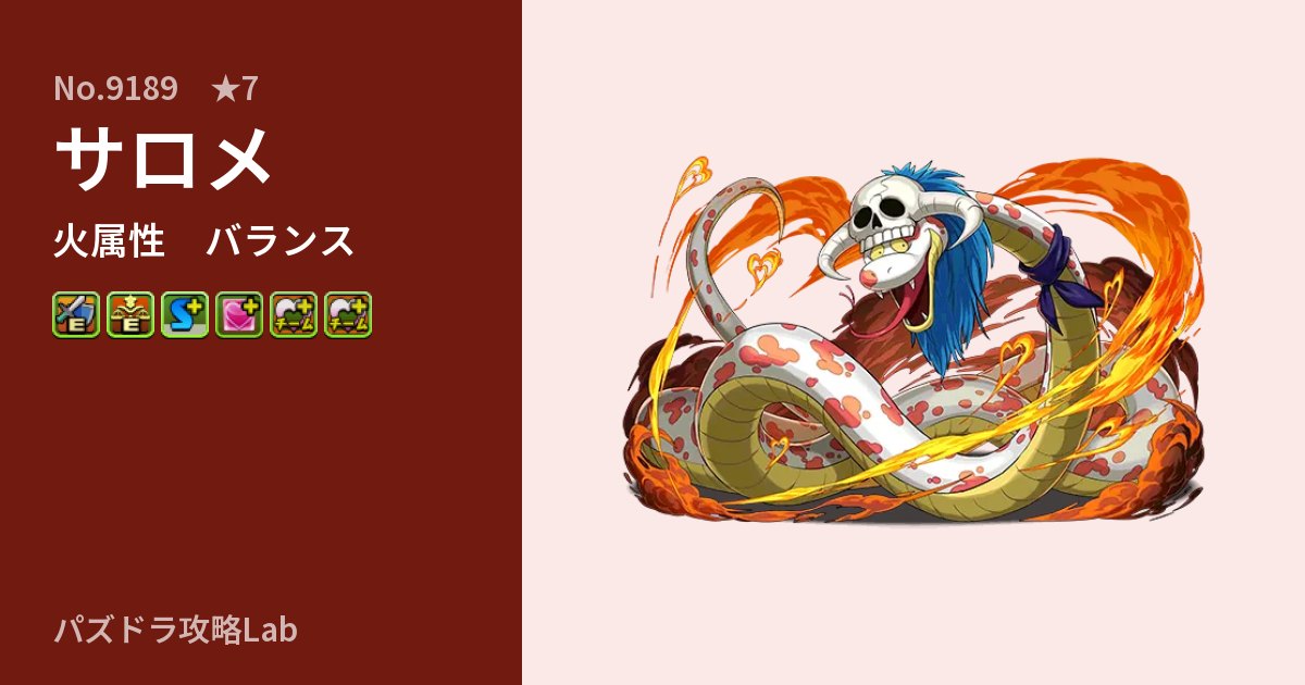 【パズドラ】サロメの性能・覚醒・スキルのアイキャッチ