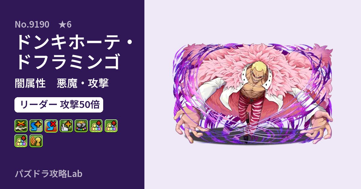 【パズドラ】ドンキホーテ・ドフラミンゴの性能・覚醒・スキルのアイキャッチ