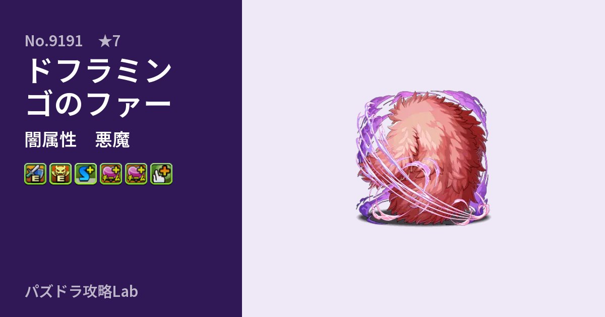 【パズドラ】ドフラミンゴのファーの性能・覚醒・スキルのアイキャッチ