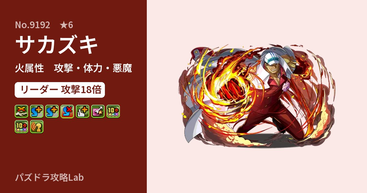 【パズドラ】サカズキの性能・覚醒・スキルのアイキャッチ