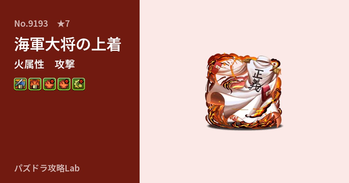 【パズドラ】海軍大将の上着の性能・覚醒・スキルのアイキャッチ