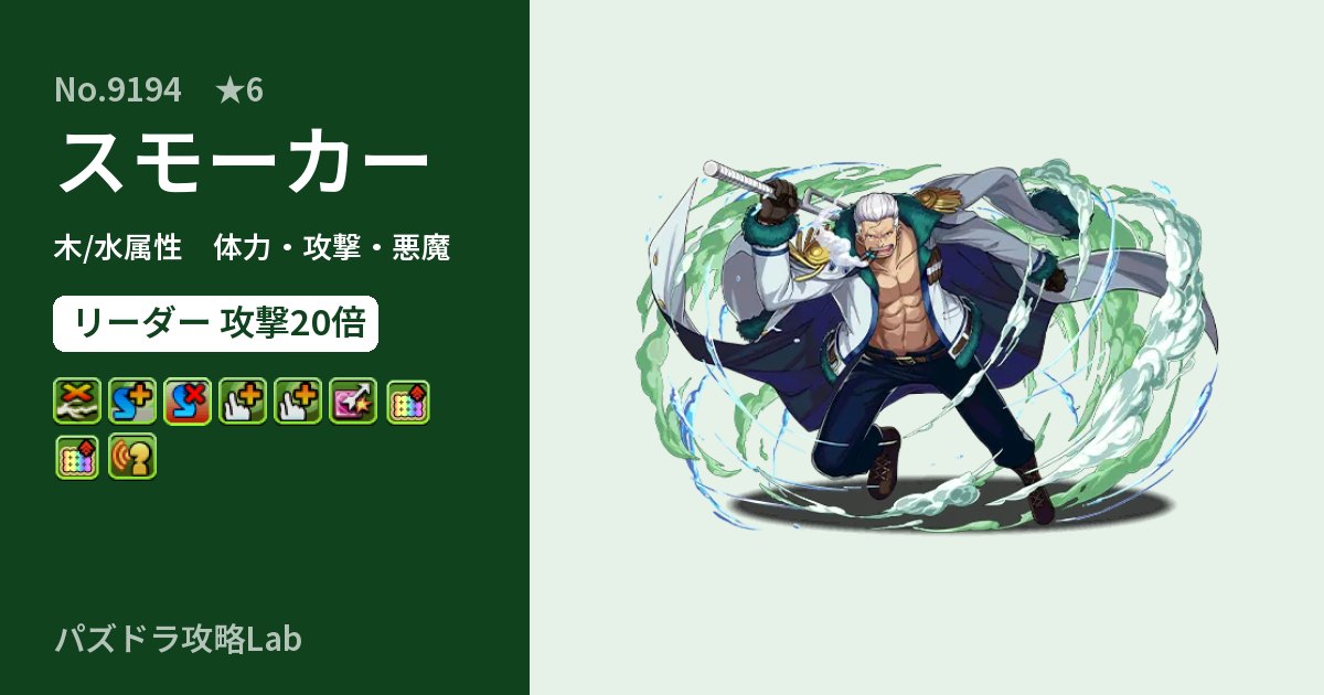 【パズドラ】スモーカーの性能・覚醒・スキルのアイキャッチ