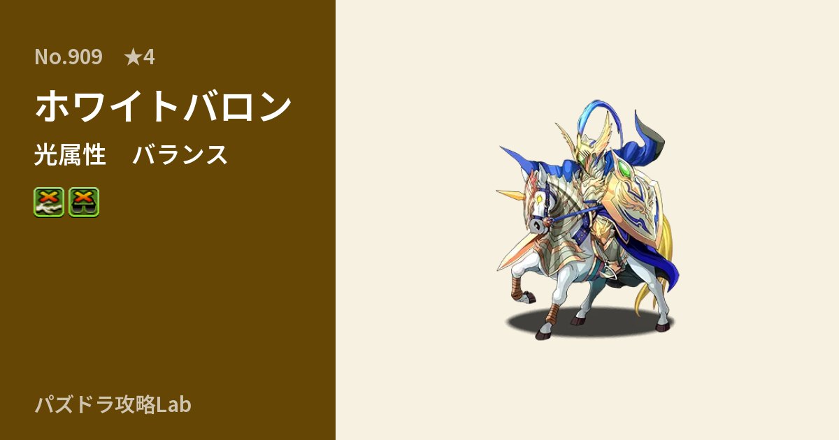 【パズドラ】ホワイトバロンの性能・覚醒・スキルのアイキャッチ