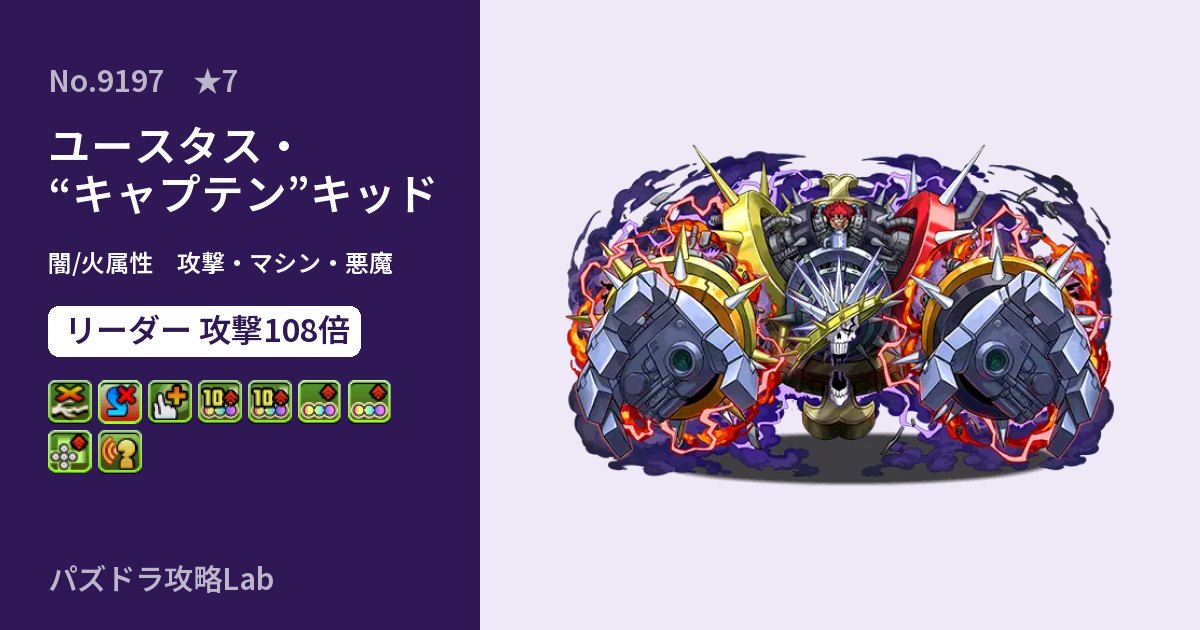 【パズドラ】ユースタス・“キャプテン”キッドの性能・覚醒・スキルのアイキャッチ