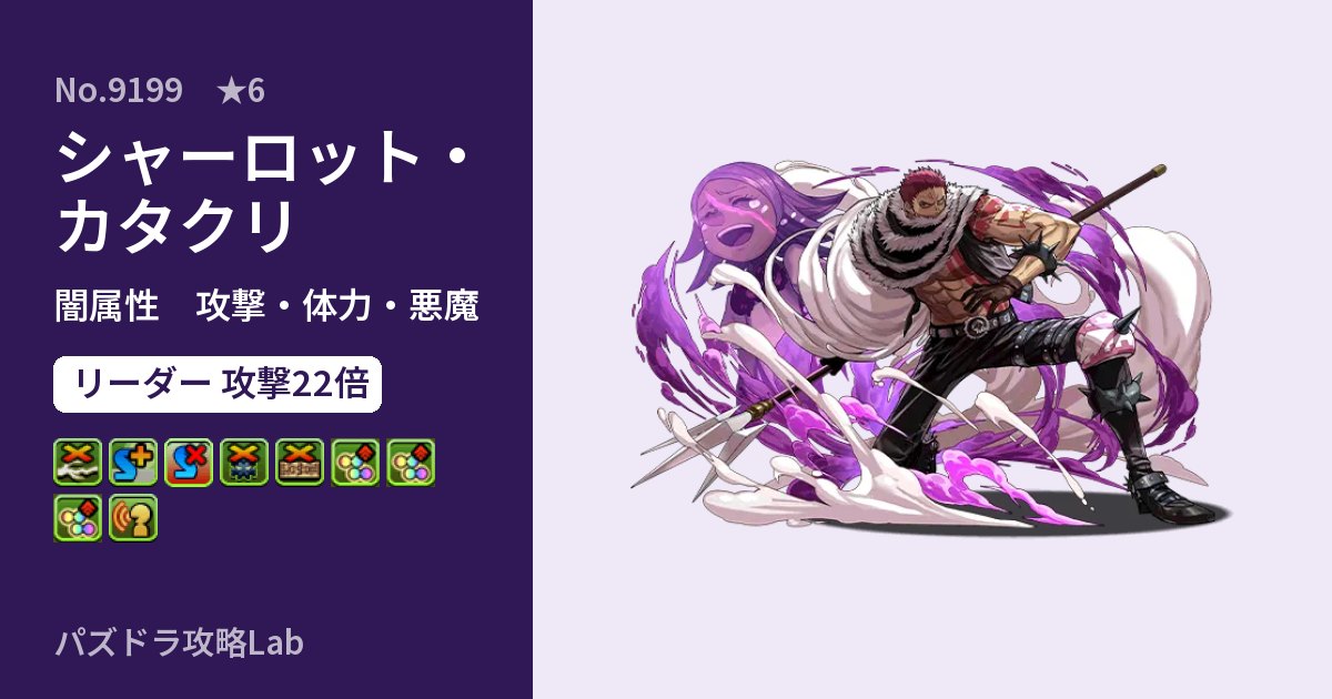 【パズドラ】シャーロット・カタクリの性能・覚醒・スキルのアイキャッチ
