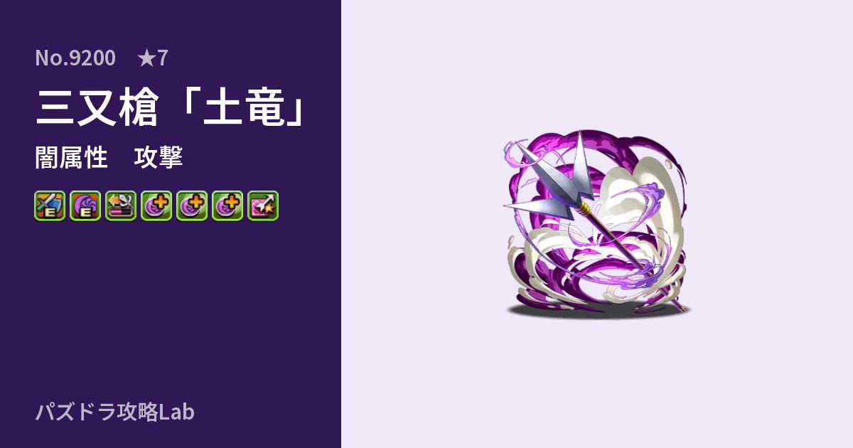 【パズドラ】三又槍「土竜」の性能・覚醒・スキルのアイキャッチ