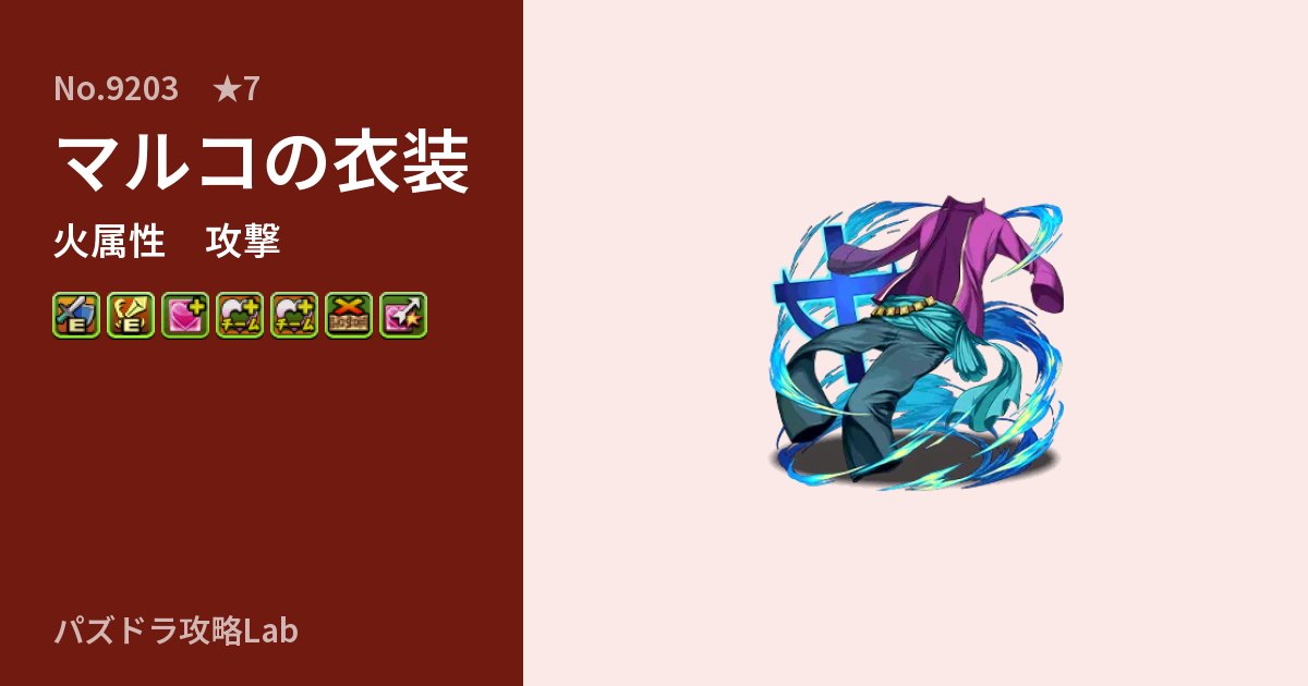 【パズドラ】マルコの衣装の性能・覚醒・スキルのアイキャッチ