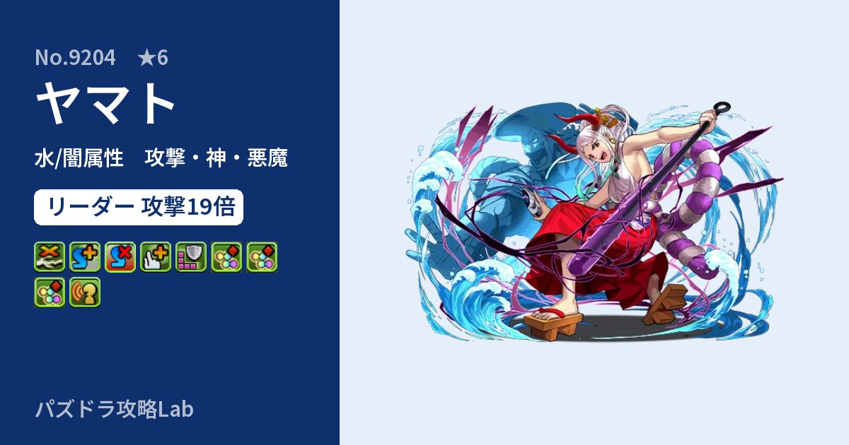 【パズドラ】ヤマトの性能・覚醒・スキルのアイキャッチ