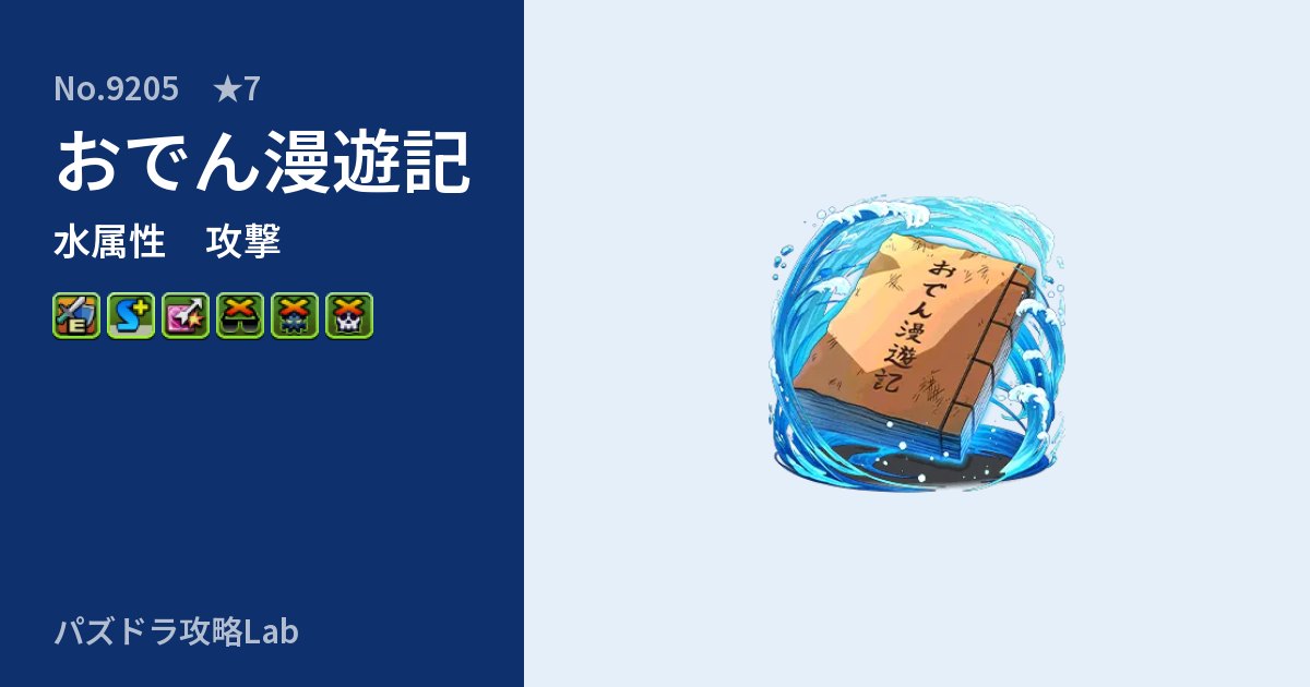 【パズドラ】おでん漫遊記の性能・覚醒・スキルのアイキャッチ