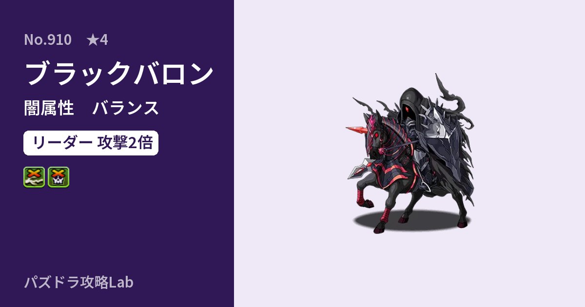 【パズドラ】ブラックバロンの性能・覚醒・スキルのアイキャッチ