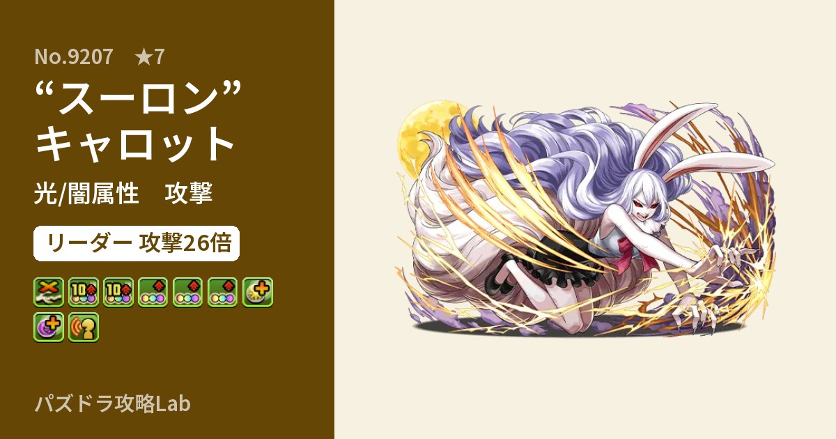 【パズドラ】“スーロン”キャロットの性能・覚醒・スキルのアイキャッチ