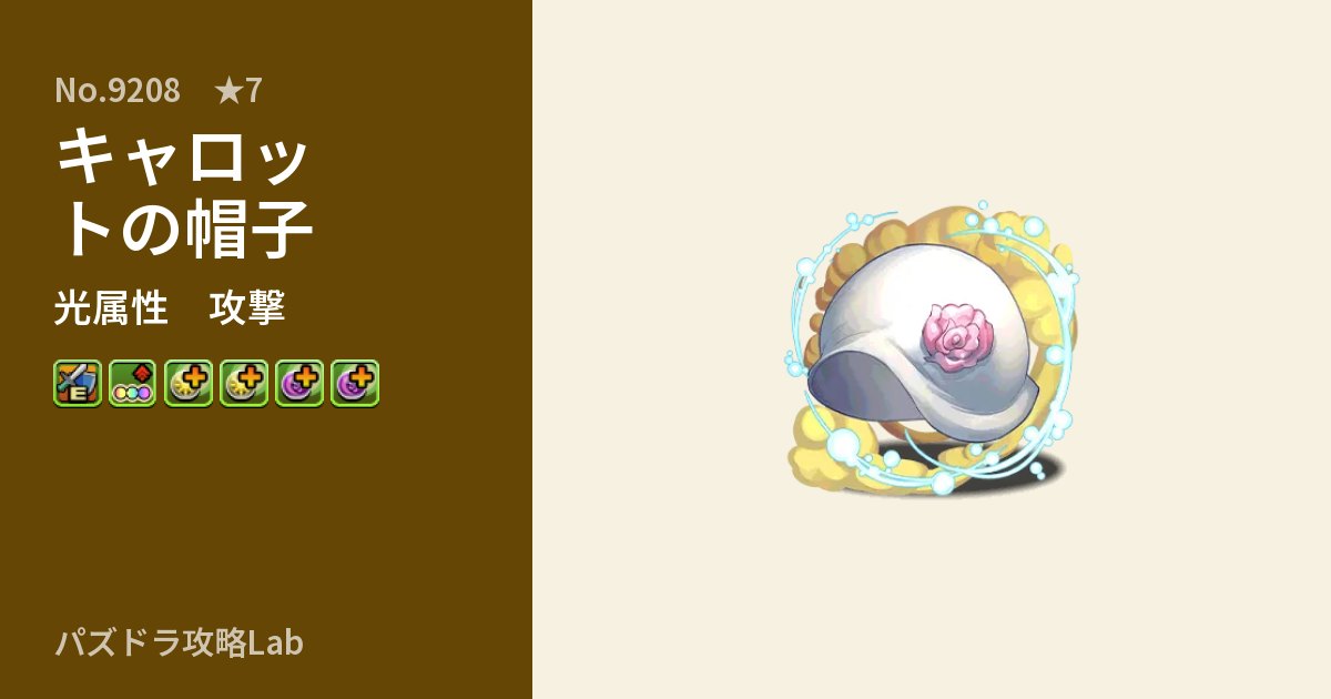 【パズドラ】キャロットの帽子の性能・覚醒・スキルのアイキャッチ