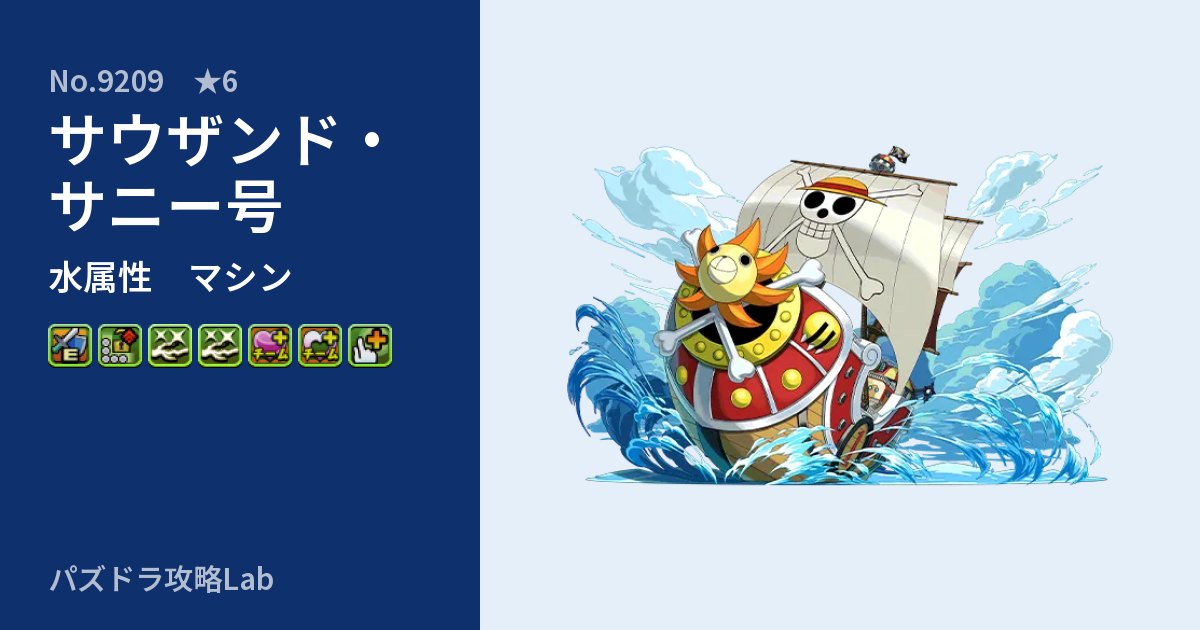 【パズドラ】サウザンド・サニー号の性能・覚醒・スキルのアイキャッチ