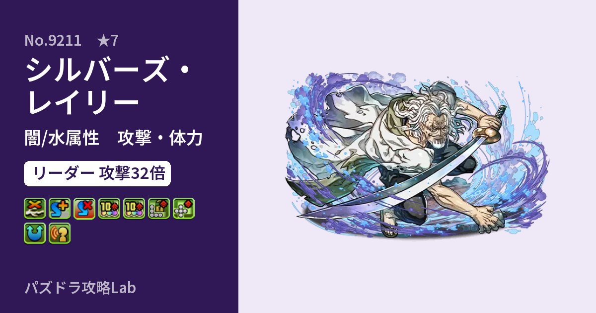 【パズドラ】シルバーズ・レイリーの性能・覚醒・スキルのアイキャッチ