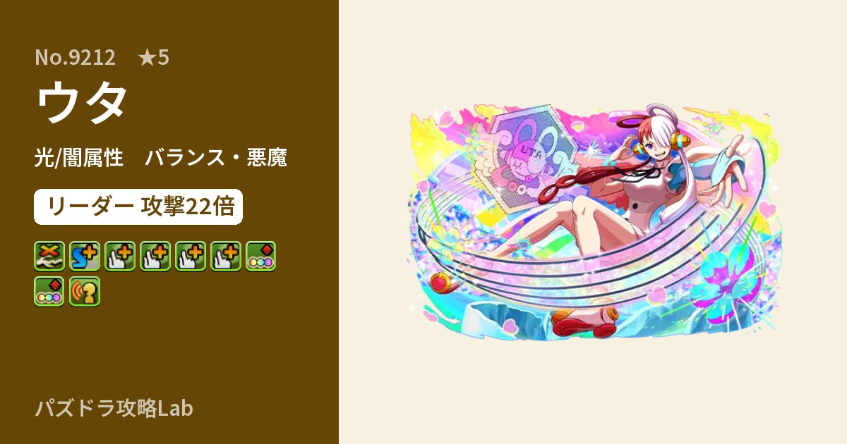 【パズドラ】ウタの性能・覚醒・スキルのアイキャッチ