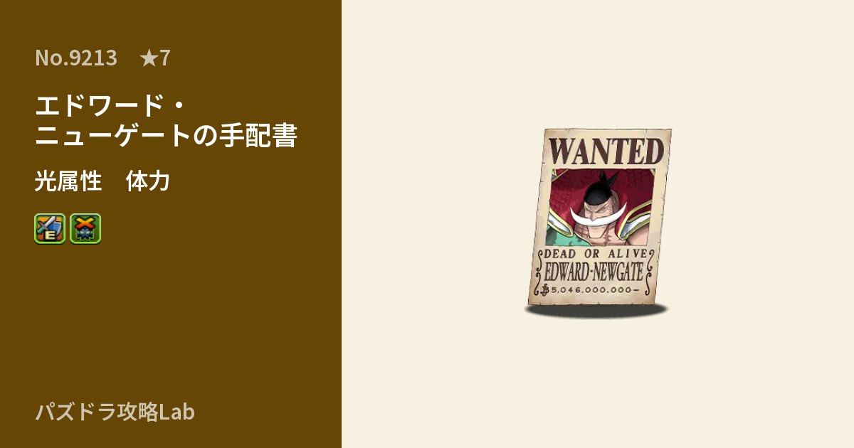 【パズドラ】エドワード・ニューゲートの手配書の性能・覚醒・スキルのアイキャッチ
