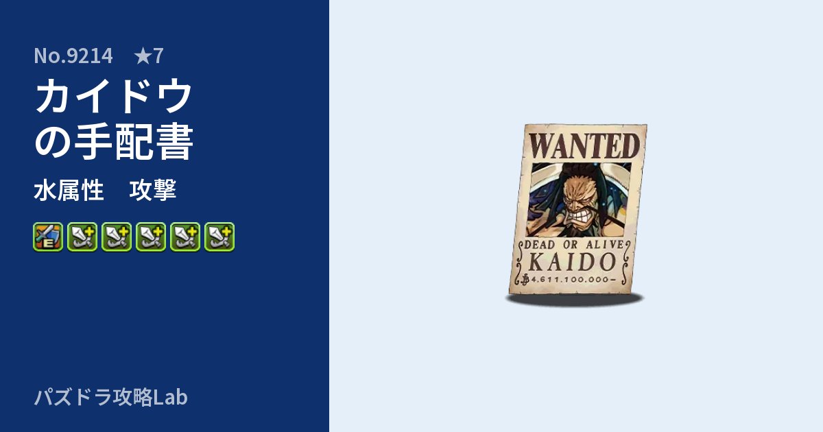 【パズドラ】カイドウの手配書の性能・覚醒・スキルのアイキャッチ