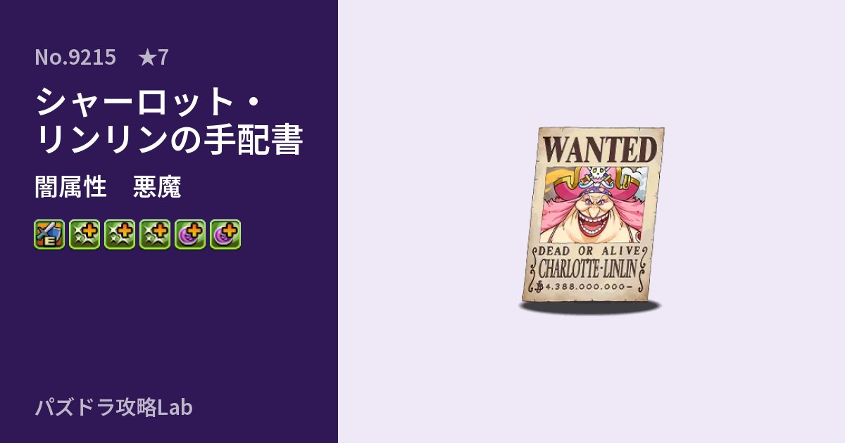 【パズドラ】シャーロット・リンリンの手配書の性能・覚醒・スキルのアイキャッチ