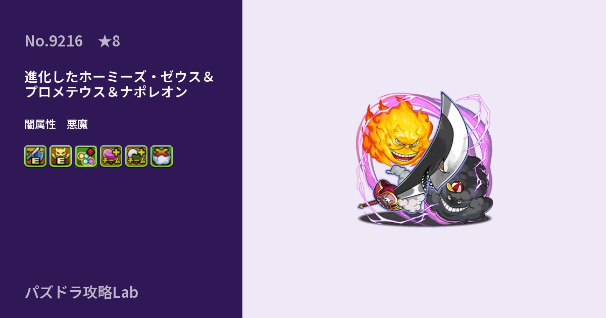【パズドラ】進化したホーミーズ・ゼウス＆プロメテウス＆ナポレオンの性能・覚醒・スキルのアイキャッチ
