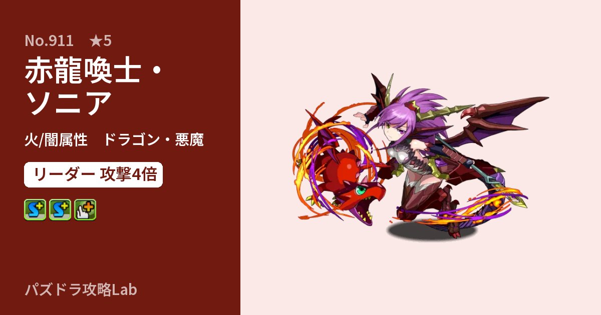 【パズドラ】赤龍喚士・ソニアの性能・覚醒・スキルのアイキャッチ