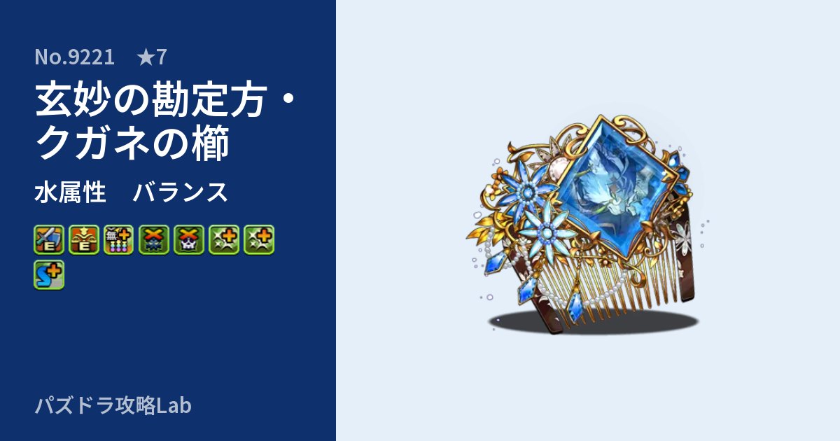 【パズドラ】玄妙の勘定方・クガネの櫛の性能・覚醒・スキルのアイキャッチ