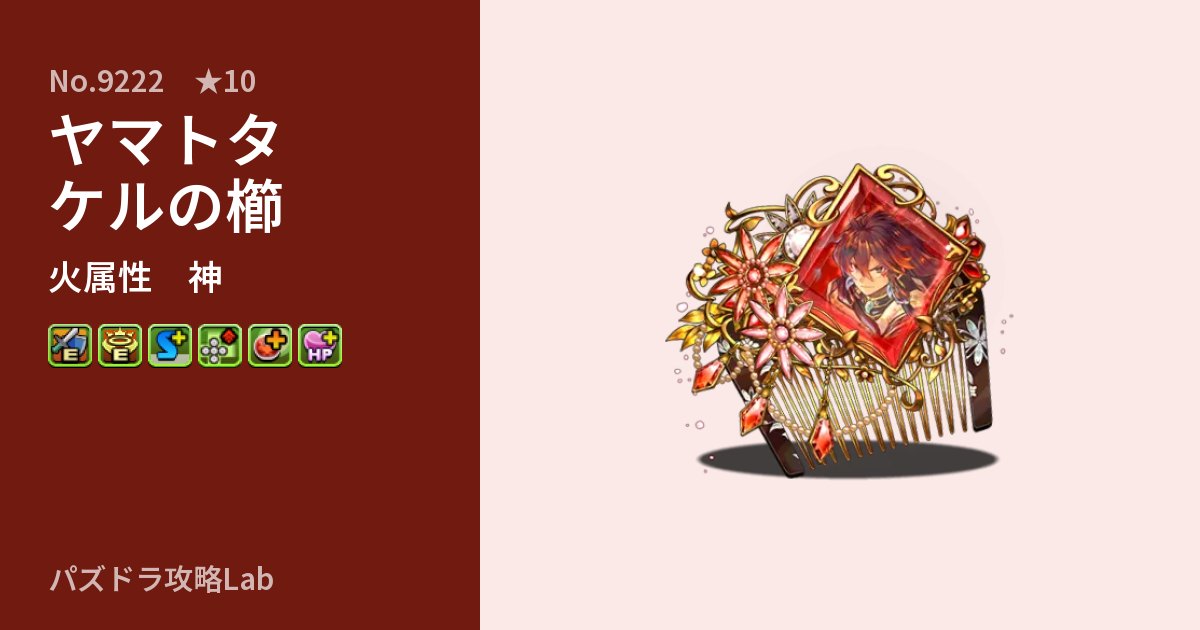 【パズドラ】ヤマトタケルの櫛の性能・覚醒・スキルのアイキャッチ