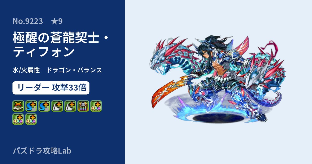 【パズドラ】極醒の蒼龍契士・ティフォンの性能・覚醒・スキルのアイキャッチ