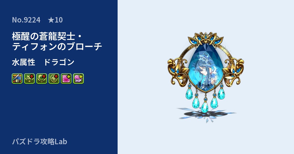 【パズドラ】極醒の蒼龍契士・ティフォンのブローチの性能・覚醒・スキルのアイキャッチ
