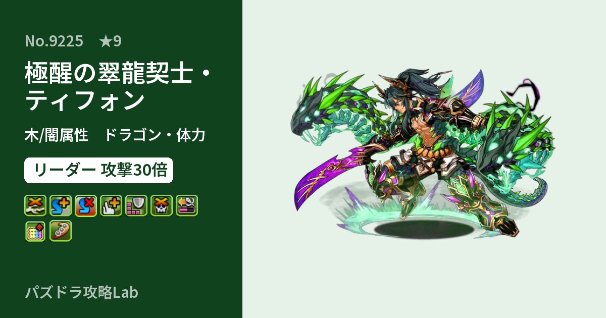 【パズドラ】極醒の翠龍契士・ティフォンの性能・覚醒・スキルのアイキャッチ