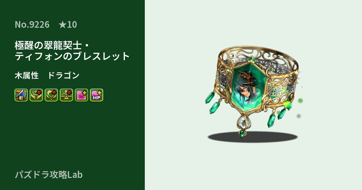 【パズドラ】極醒の翠龍契士・ティフォンのブレスレットの性能・覚醒・スキルのアイキャッチ