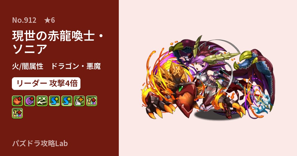 【パズドラ】現世の赤龍喚士・ソニアの性能・覚醒・スキルのアイキャッチ