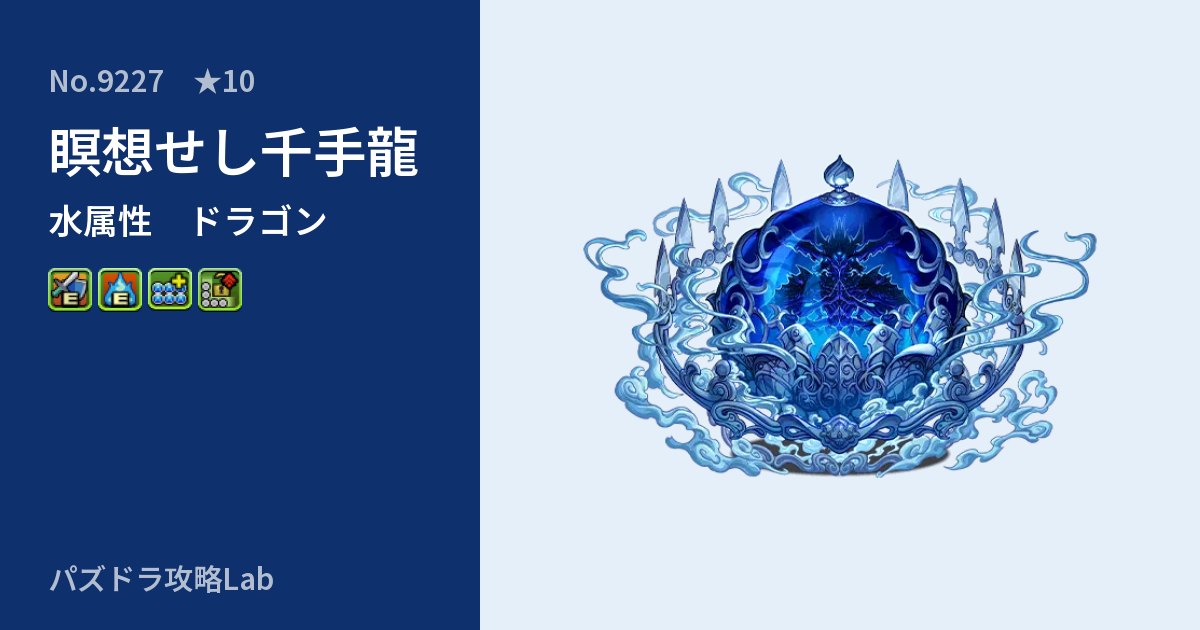 【パズドラ】瞑想せし千手龍の性能・覚醒・スキルのアイキャッチ