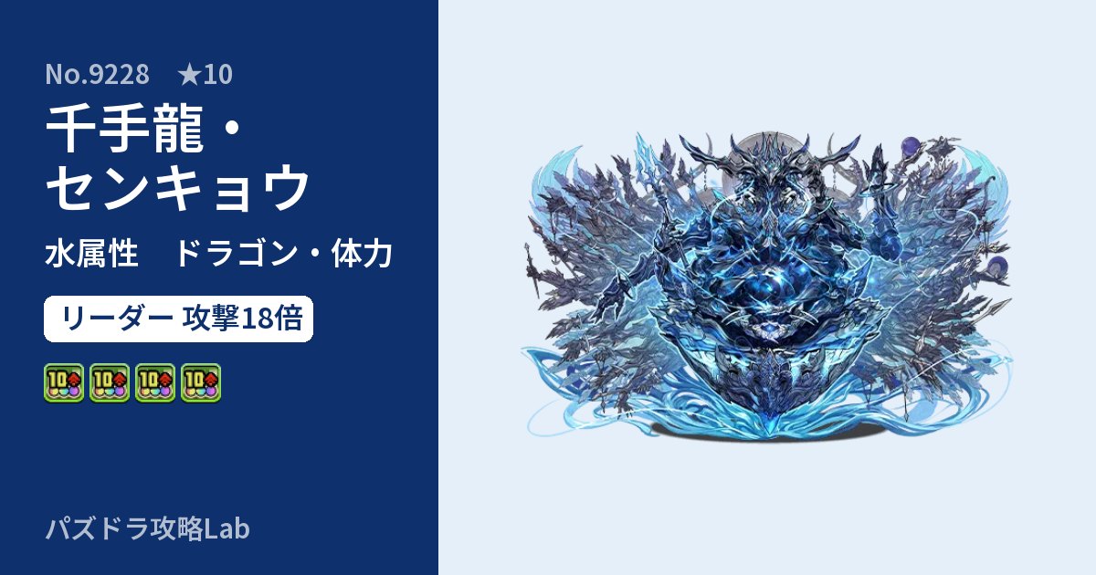 【パズドラ】千手龍・センキョウの性能・覚醒・スキルのアイキャッチ
