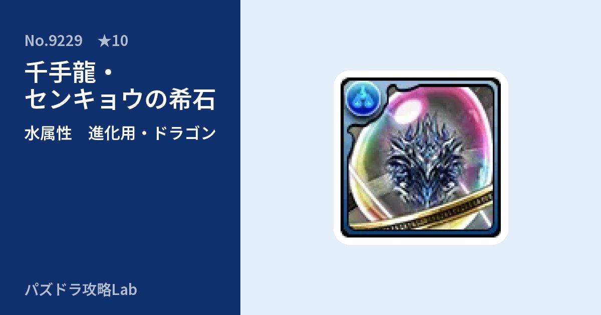 【パズドラ】千手龍・センキョウの希石の使い道とステータスのアイキャッチ