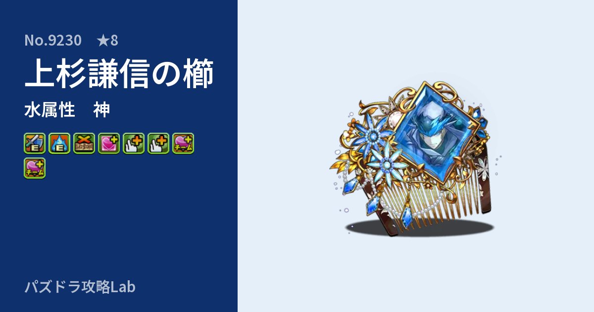 【パズドラ】上杉謙信の櫛の性能・覚醒・スキルのアイキャッチ