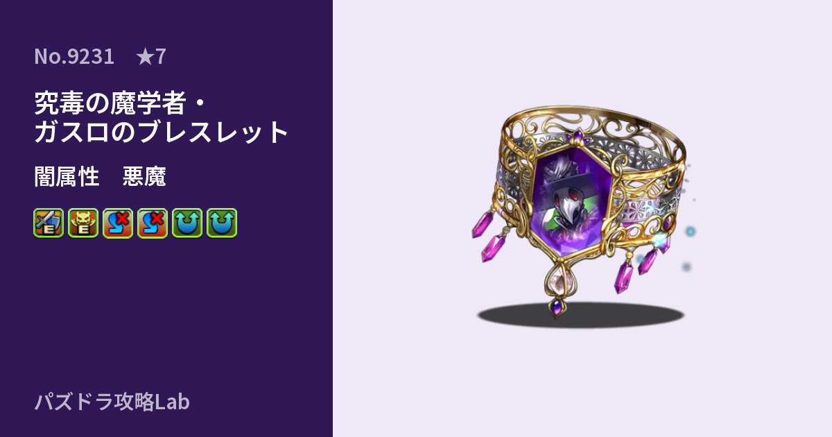 【パズドラ】究毒の魔学者・ガスロのブレスレットの性能・覚醒・スキルのアイキャッチ