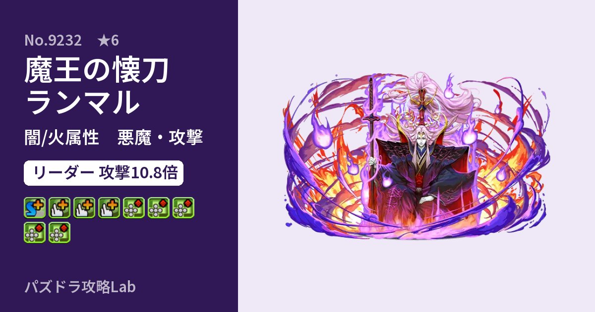 【パズドラ】魔王の懐刀ランマルの性能・覚醒・スキルのアイキャッチ
