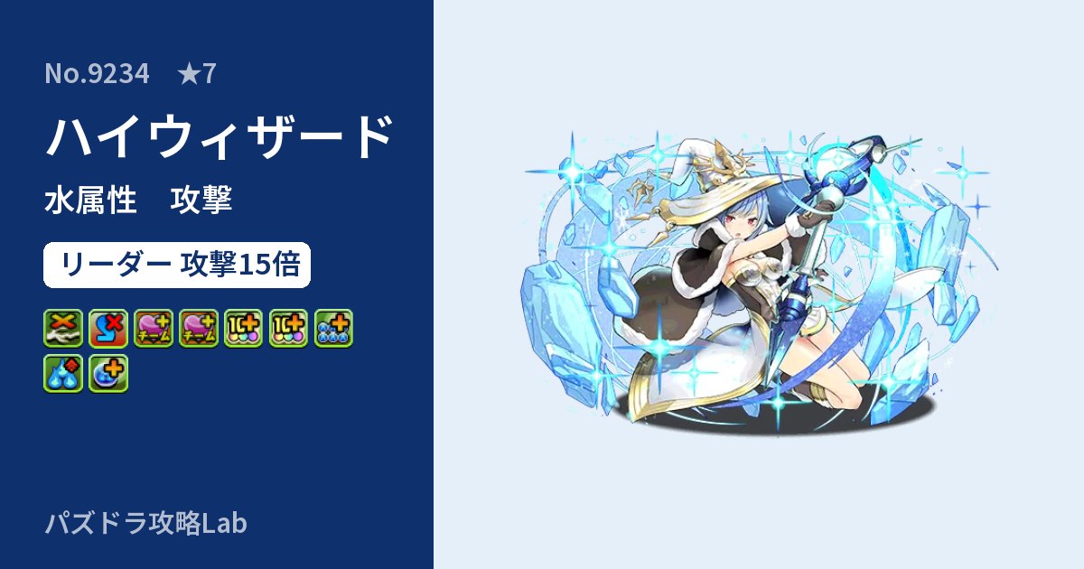 【パズドラ】ハイウィザードの性能・覚醒・スキルのアイキャッチ