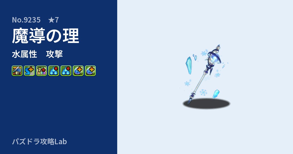 【パズドラ】魔導の理の性能・覚醒・スキルのアイキャッチ