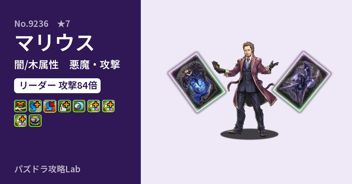 【パズドラ】マリウスの性能・覚醒・スキルのアイキャッチ