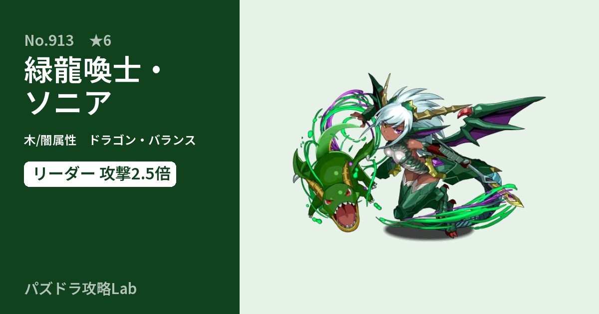 【パズドラ】緑龍喚士・ソニアの性能・覚醒・スキルのアイキャッチ