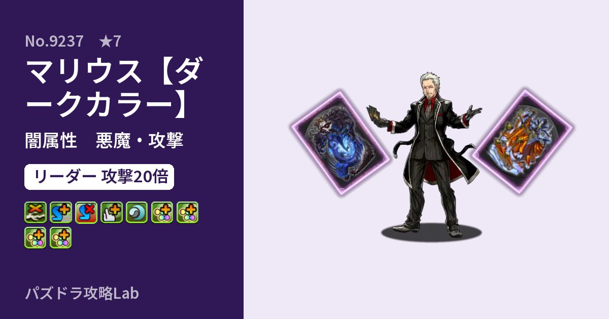 【パズドラ】マリウス【ダークカラー】の性能・覚醒・スキルのアイキャッチ