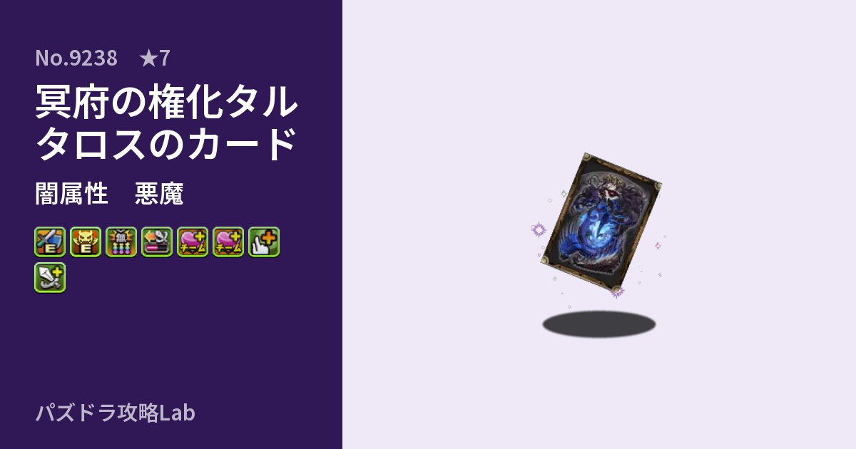 【パズドラ】冥府の権化タルタロスのカードの性能・覚醒・スキルのアイキャッチ