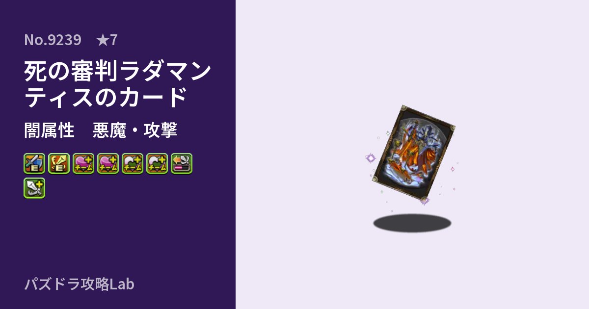 【パズドラ】死の審判ラダマンティスのカードの性能・覚醒・スキルのアイキャッチ