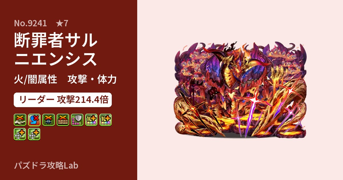 【パズドラ】断罪者サルニエンシスの性能・覚醒・スキルのアイキャッチ