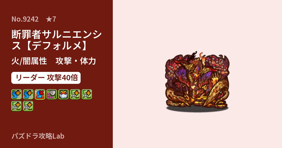 【パズドラ】断罪者サルニエンシス【デフォルメ】の性能・覚醒・スキルのアイキャッチ